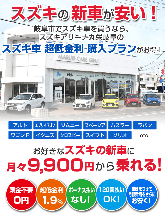 岐阜市でスズキの新車を買うなら月々9 900から新車に乗れるスズキ車超低金利購入プラン スズキアリーナ丸栄岐阜